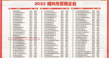 ′用鸡巴操美女骚逼权威发布丨2023绍兴市百强企业公布，长业建设集团位列第18位